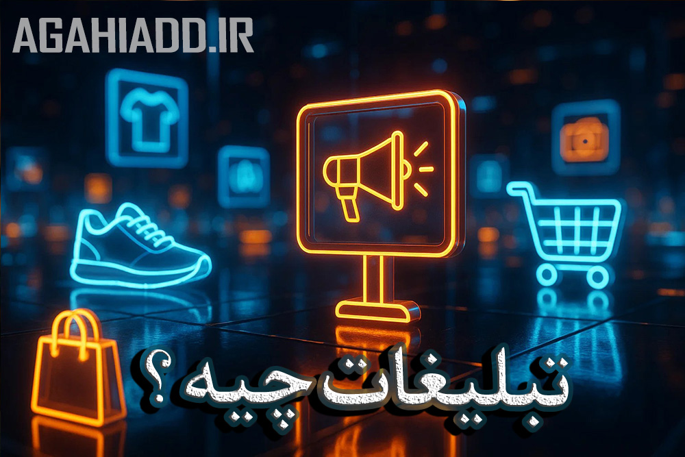 تبلیغات